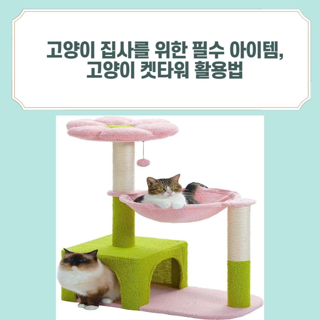 고양이 집사를 위한 필수 아이템, 고양이 켓타워 활용법 및 선택 팁 Cat Cat Tower